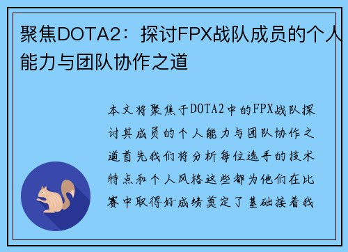 聚焦DOTA2：探讨FPX战队成员的个人能力与团队协作之道