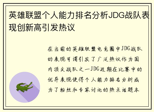 英雄联盟个人能力排名分析JDG战队表现创新高引发热议